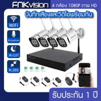 ราคา FNKvision 2MP HD NVR Kit 1080P WiFi Wireless 4Kชุดกล้องวงจรปิด 4CH ชุดไร้สาย พร้อมอะแดปเตอร์ กลางแจ้งไนท์วิชั่น IR กล้อง (6983210592)