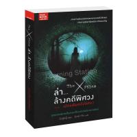 ราคา Learning Station - หนังสือThe X-Files ล่า...ล้างคดีพิศวง ตอน เปิดแฟ้มคดีปริศนา (มีจุดรานิดหน่อยจากการเก็บ) (9217253375)