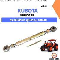 ราคา KUBOTA แขนกลาง อะไหล่รถไถ คูโบต้า รุ่น M9540 (43519117996)