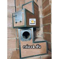 ราคา กล่องไข่ กล่องนอน ทรง L ซัน กรีนชีค และนกแก้วขนาดกลาง (24489578567)