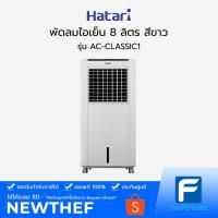ราคา HATARI พัดลมไอเย็น 8 ลิตร สีขาว รุ่น AC-CLASSIC 1 [ประกันศูนย์] (11919801781)