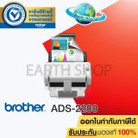 ราคา BROTHER Scanner ADS-2200 เครื่องสแกนเอกสาร 2 หน้า สแกนเน่อร์ รุ่น ADS 2200 รับประกันศูนย์ Brother / EARTH SHOP (2849674017)