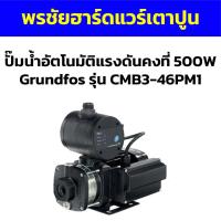ราคา ปั๊มน้ำอัตโนมัติแรงดันคงที่ 500W Grundfos รุ่น CMB3-46PM1 (24705467517)