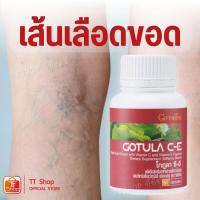 ราคา เส้นเลือดขอด โกตูล่า ซี-อี กิฟฟารีน สารสกัดจากใบบัวบก ใบบัวบก ผสมวิตามินอี วิตามินซี GOTULA C-E (25185883314)