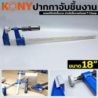 ราคา ปากกาจับชิ้นงาน ปากกาอัดไม้ แคลมป์บีบจับชิ้นงาน ปากจับชิ้นงานตัวเอฟ F-Clamp ขนาด 18 นิ้ว (20215041906)