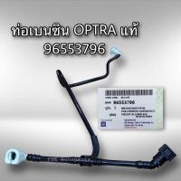 ราคา ท่อเบนซิน เชฟโรเลต ออพตร้า 1.6และ1.8 96553796 แท้ GM CHEVROLET OPTRA (10826282832)