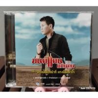 ราคา CD มนต์แคน แก่นคูน ชุดที่6 ตรงนั้นคือหน้าที่ ตรงนี้คือหัวใจ (มือ1),แกะจากซีล (29155299531)