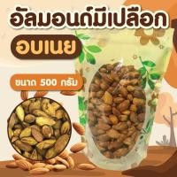 ราคา อัลมอนด์มีเปลือก อบเนย (40923074054)