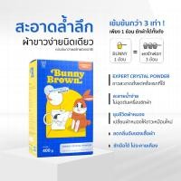 ราคา ผงซักผ้าขาว BUNNY BROWN (1 กล่อง ขนาด 400 กรัม) (29092464666)