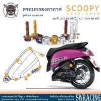 ราคา SCOOPY-I 2013-2019 น็อตเลส ยึดครอบกรองอากาศ แยกชุด 5 - 6ตัว น็อตสแตนเลส ราคาขายต่อ 1 ชุด งานเฮงสกรู (20686114212)