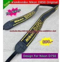 ราคา สายคล้องกล้อง Nikon D850 Original แบบที่ติดมากับกล้อง งานปักโลโก้ มือ 1 (3497095627)