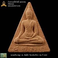 ราคา พระสมเด็จนางพญา สก พิมพ์เล็ก วัดบวรนิเวศวิหาร กรุงเทพมหานคร ปี 2519 (24311764674)