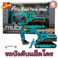 ราคา รถแม็คโคร รถบังคับแม็คโคร (23587599373)