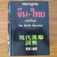 ราคา (มือสอง) [ฉบับสมบูรณ์ ปกแข็ง] พจนานุกรม จีน-ไทย Dictionary Chinese-Thai โดย เธียรชัย เอี่ยมวรเมธ ดิกชันนารี คำศัพท์จีน (27806465548)