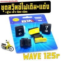 ราคา สวิตท์ไฟเดิม-แต่ง เวฟ125r / ชุดสวิตท์ไฟเดิม WAVE 125r/DREAM125 (แยกขาย) ชุดสวิตทไฟ เวฟ,ดรีม เกรดศูนย (43808403468)