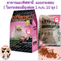 ราคา อาหารแมว ทิฟฟานี่ Tiffany (1941722159)