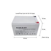 ราคา แบตเตอรี่ Deep Cycle Kolsat Nano GEL 12Ah 12V (6645690278)