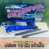 ราคา แม่แรงตะเข้ 3.5 ตัน โหลดเตี้ย 2 สูบ (13745246557)