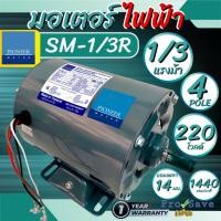 ราคา ถูกสุด PIONEER มอเตอร์ไฟฟ้า รุ่น SM-1/3R ขนาด 1/3 HP ไฟ220V มอเตอร์ มอเตอ1/3แรง รอบ1450 ไม่มีคอน (48752873951)