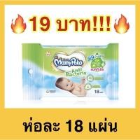 ราคา MamyPoko มามี่โพโค ผ้านุ่มชุ่มชื่น สูตรแอนตี้แบคทีเรีย 18 ชิ้น