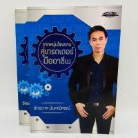 ราคา จากหนุ่มโรงงานสู่เทรดเดอร์มืออาชีพ จักรวาล นัมคณิสรณ์ (21680201374)