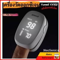 ราคา ✳️X3ถูกสุดๆ เครื่องวัดออกซิเจน Yuwell YX102 ใหม่ของแท้100% ไม่มีกล่อง:เครื่องวัดออกซิเจนในเลือด ที่วัดออกซิเจนปลายนิ้ว (11817691433)