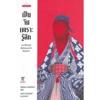 ราคา Bundanjai (หนังสือ) เป็นจีนเพราะรู้สึก : ประวัติศาสตร์เสื่อผืนหมอนใบที่เพิ่งสร้าง (25906175611)