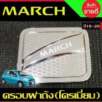 ราคา ครอบฝาถังน้ำมัน โครเมี่ยม NISSAN MARCH นิสสัน มาร์ช ปี2010 2011 2012 2013 2014 2015 2016 2017 2018 2019 2020 RI (26024313911)
