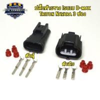 ราคา ปลั๊กท้ายราง ปลั๊กราง โตโยต้า วีโก้ Toyota Vigo-D4D รางธรรมดา แบบปลั๊ก 3 ช่อง พร้อมส่งจากไทย (26500669039)