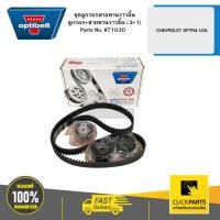 ราคา OPTIBELT KT1030 ชุดลูกรอกสายพานราวลิ้น ลูกรอก+สายพานราวลิ้น (3+1) CHEVROLET OPTRA LDA (20387450348)
