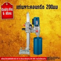 ราคา แท่นเจาะคอนกรีต 200มม Dongcheng(DCดีจริง) DZZ02-200S (2380713136)