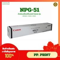 ราคา ตลับหมึกแท้ NPG-51 สำหรับCanon รุ่น IR2520 / 2525 / 2530 (25367277162)