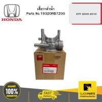 ราคา HONDA 19320RB7Z00 เสื้อวาล์วน้ำ CITY 2009-2010 (28253158540)