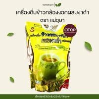 ราคา ข้าวกล้องงอกผสมงาดำ ชนิดผง ชงดื่ม แม่อุษา ขนาด352กรัม (29879868468)
