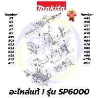 ราคา อะไหล่แท้ SP6000 MAKITA มากีต้า เลื่อยวงเดือน 6 นิ้ว แท้ 100% (3195850651)