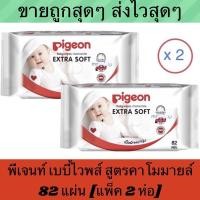 ราคา ด่วนๆจ้า ✅ถูกที่สุด✅ ‼️ทิชชู่เปียก‼️ #Pigeon Baby wipes chamomile #พีเจนท์ เบบี้ไวพส์ สูตรคาโมมายล์ 82แผ่น [แพ็ค/2ห่อ] (5083823548)