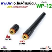 ราคา อะไหล่ หางปลา สำหรับ หัวเชื่อมอาร์กอน (รหัส WP-12) งานเชื่อมอาร์กอน #หางปลาสั้น #หางปลายาว (1ชิ้น) (27382871388)