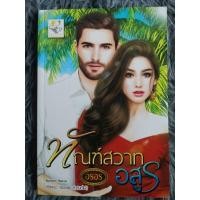 ราคา ทัณฑ์สวาทอสูร ( สินค้าตามภาพ ) (23972459285)
