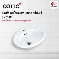 ราคา COTTO C007 อ่างล้างหน้า รุ่นเจด สีขาว อ่างล้างหน้าแบบวางบนเคาน์เตอร์ (1 ออร์เดอร์สั่งได้เเค่ 1 ชิ้น) (6055420797)