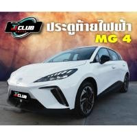 ราคา ชุดประตูท้ายไฟฟ้า รถ MG 4 จากราคาปกติ 10,000.- พิเศษ! เหลือ 9,500.- (ไม่รวม kick sensor) (41311031009)