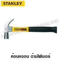 ราคา Stanley ค้อนหงอน ด้ามไฟเบอร์ ขนาด 16 ออนซ์ (450 กรัม) รุ่น 51-391 (รุ่นใหม่) / 51-071 (รุ่นเก่า) ( Claw Hammer ) (11449821944)