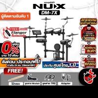 ราคา ทักแชทรับส่วนลด 1,000.- MAX NUX DM7X กลองไฟฟ้า Nux DM-7X Electric Drum - เต่าเเดง (5051100195)