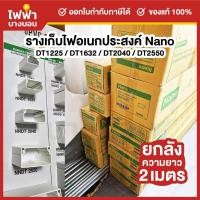 ราคา [ยกลัง] Nano รางเก็บสายไฟอเนกประสงค์ 2 เมตร รางเก็บสายไฟสีขาว รางร้อยสายไฟนาโน รุ่น NNDT (45352472334)