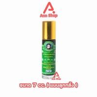 ราคา ยาน้ำมันผสมเสลดพังพอน ตราแม่กุหลาบ แบบลูกกลิ้ง ขนาด 7 มล [1 ขวด สีเขียว] GG 8211 ยาน้ำมัน ผสม เสลดพังพอน ตรา แม่กุหลาบ (26010863710)