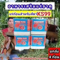 ราคา #KS99 ยกลัง 4ก้อน ก้อนละ 5กก. #แร่วัวเลียKS99 #เกลือแร่วัวKS99 #แร่ks99 #แร่วัวks99 #แร่ก้อนวัว #แร่ก้อนสำหรับสัตว์ (44604002078)