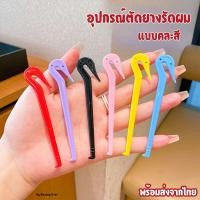 ราคา อุปกรณ์ตัดยางรัดผม ตะขอตัดหนังยาง ใช้งานง่าย ไม่อันตราย (26184894085)