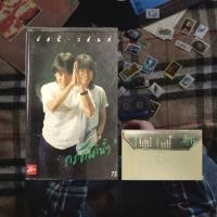 ราคา เทป cassette อัสนี วสันต์ (2345014498)