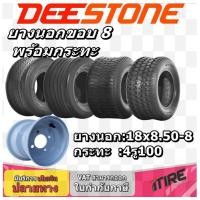 ราคา ยางรถอุตสาหกรรม ขนาดยาง 18x8.50-8 พร้อม กะทะล้อขนาด 4 รู 100 ขอบ 8 นิ้ว ( 1ชุด : ยางนอก 1 เส้น+กะทะล้อ 1 วง ) (18175071601)