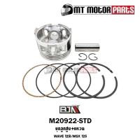 ราคา (M20922-STD) ชุดลูกสูบ+แหวน HONDA WAVE 125-I, HONDA MSX 125 [KYZ] [ไซส์ STD] [MT] ลูกสูบWAVE125 MSX (15243950064)