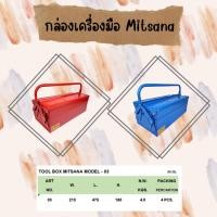 ราคา MITSANA กล่องใส่เครื่องมือ รุ่น 03 แพ็คคู่ กล่องเหล็ก หนา 0.7 มม. (18191530134)